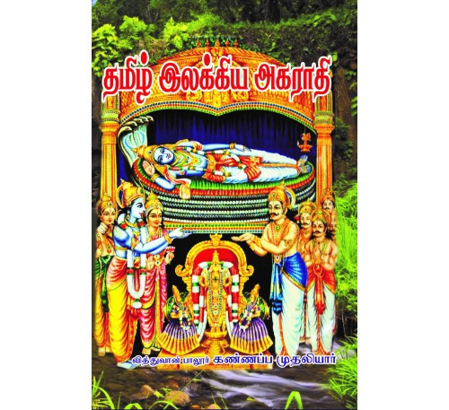 தமிழ் இலக்கிய அகராதி